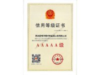 遼寧省企業(yè)信用協(xié)會(huì )AAAAA級